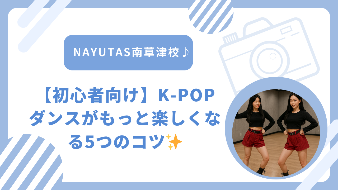 【初心者向け】K-POPダンスがもっと楽しくなる5つのコツ✨
